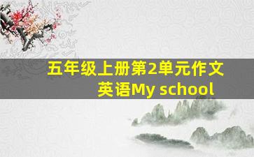 五年级上册第2单元作文英语My school